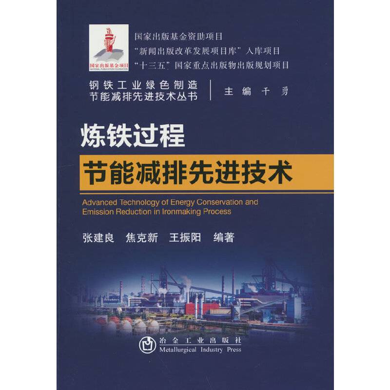 炼铁过程节能减排先进技术