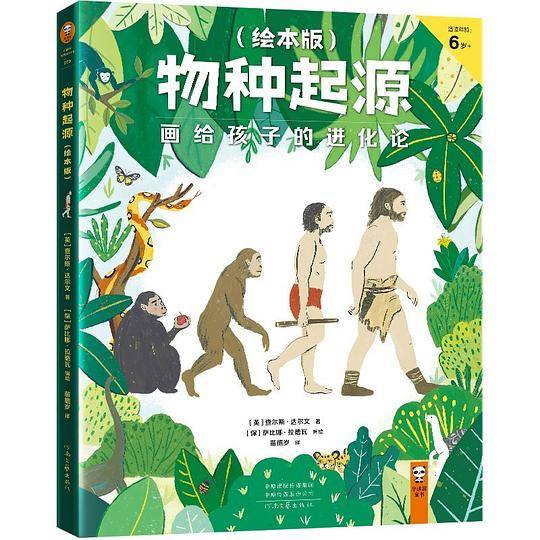 物种起源·画给孩子的进化论