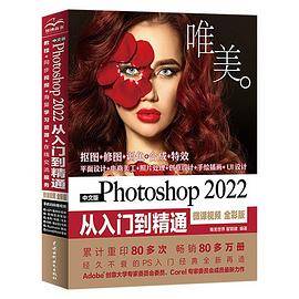 中文版Photoshop 2022从入门到精通（微课视频 全彩版）