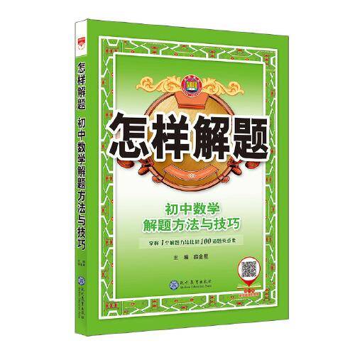 2021怎样解题 初中数学 解题方法与技巧