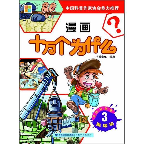 漫画十万个为什么·自然科学卷：发现号3