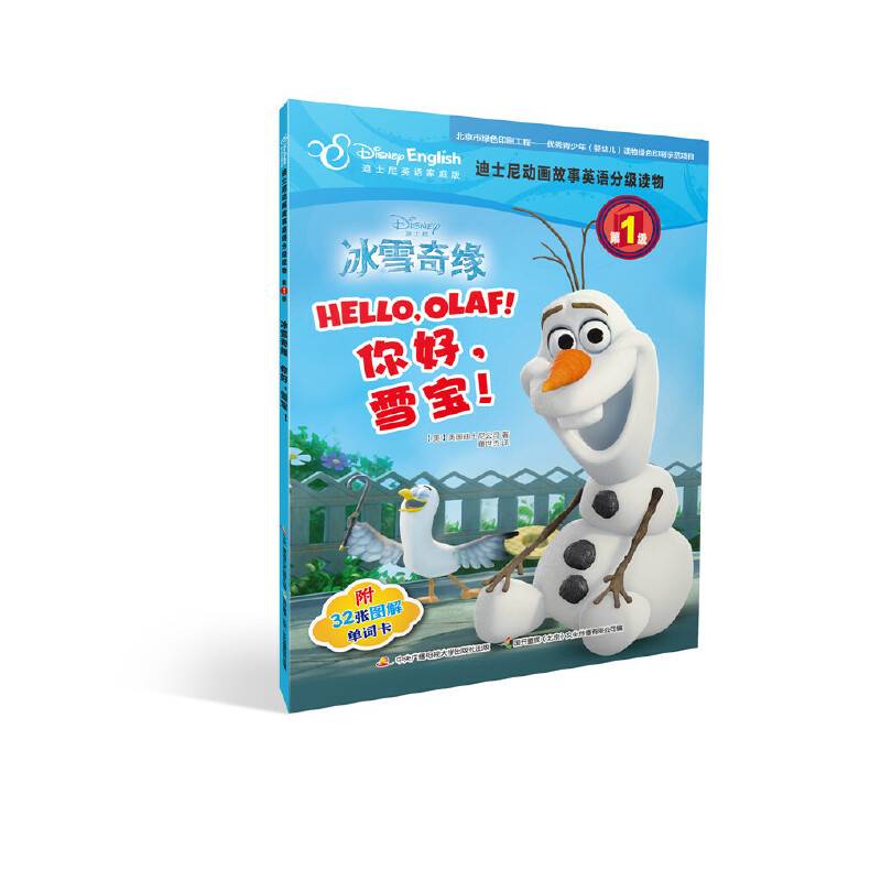迪士尼英语分级读物第1级：冰雪奇缘 你好，雪宝！