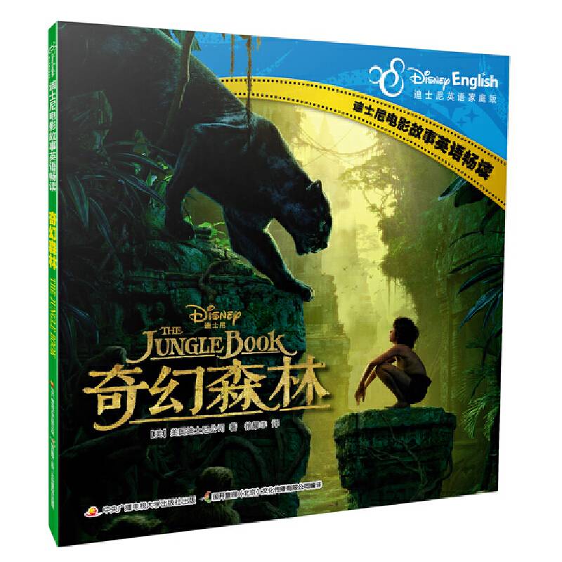 迪士尼电影故事英语畅读：奇幻森林
