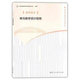 初中语文单元教学设计指南