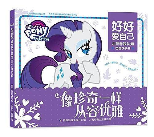 小马宝莉 好好爱自己 儿童自我认知图画故事书-像珍奇一样从容优雅