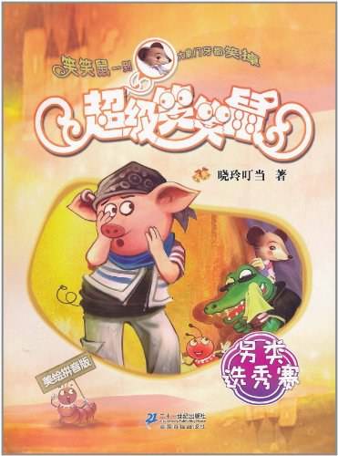 3 另类选秀赛   超级笑笑鼠鼠美绘拼音版