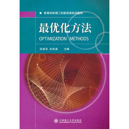 最优化方法 高等学校理工科化学化工类规划教材