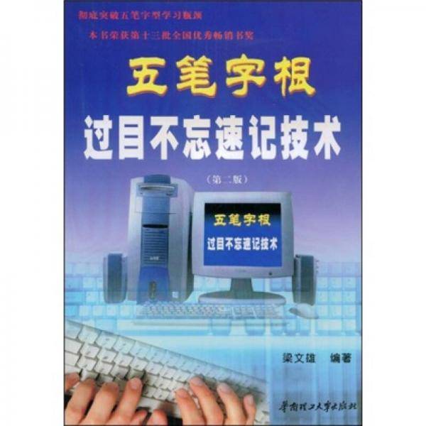 五笔字根过目不忘速记技术