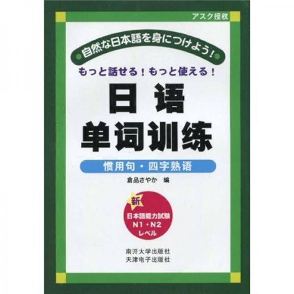 日语单词训练