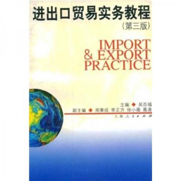 进出口贸易实务教程
