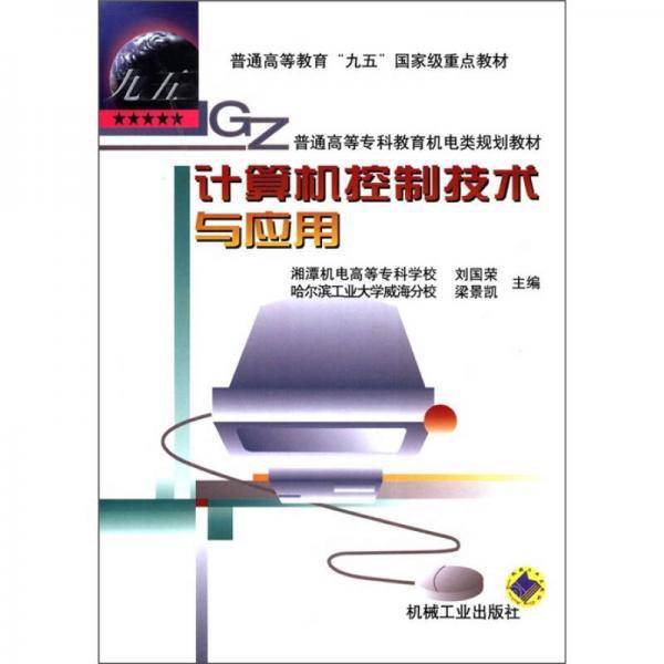 计算机控制技术与应用