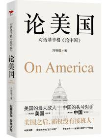 论美国：对话基辛格《论中国》