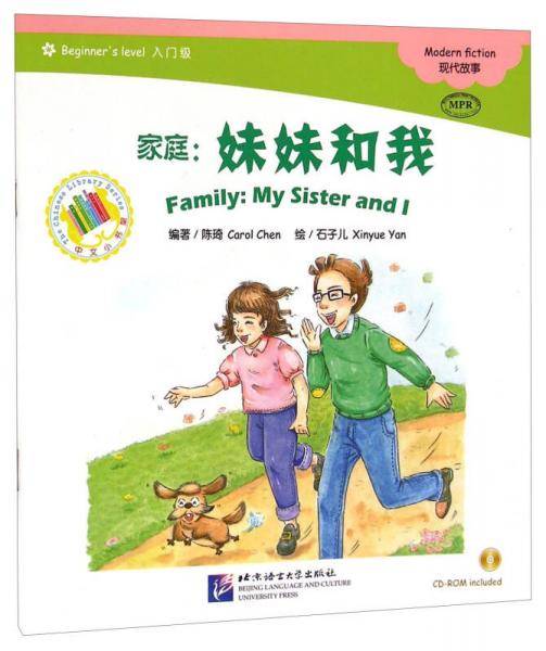 中文小书架・家庭：妹妹和我（入门级 MPR 附光盘）