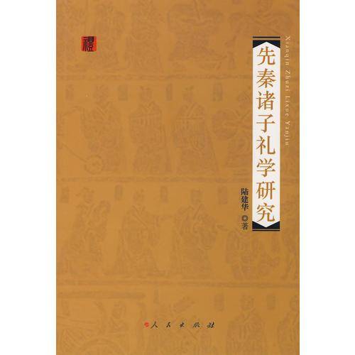 先秦诸子礼学研究