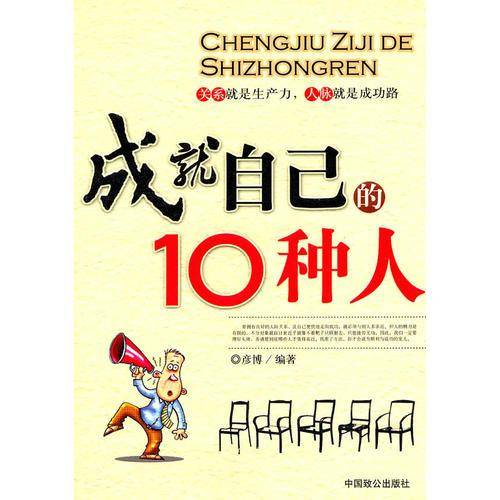 成就自己的10种人