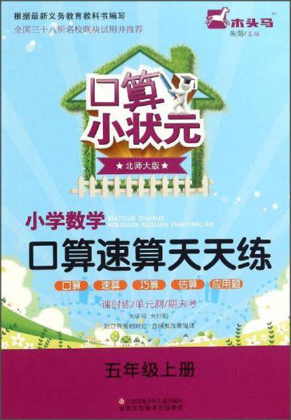 口算小状元·小学数学口算速算天天练：五年级上册