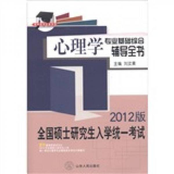 全国硕士研究生入学统一考试心理学专业基础综合辅导全书
