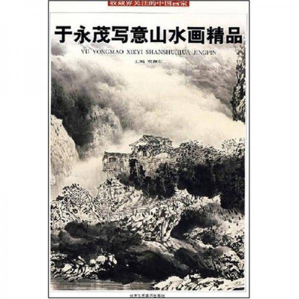 郭松泉写意山水画精品