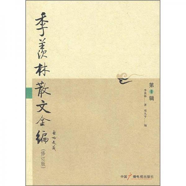 季羡林散文全编
