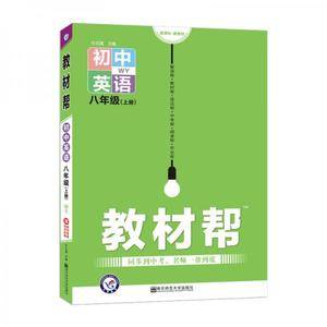 天星教育 2021学年教材帮 初中 八上 八年级上册  英语 WY(外研版)