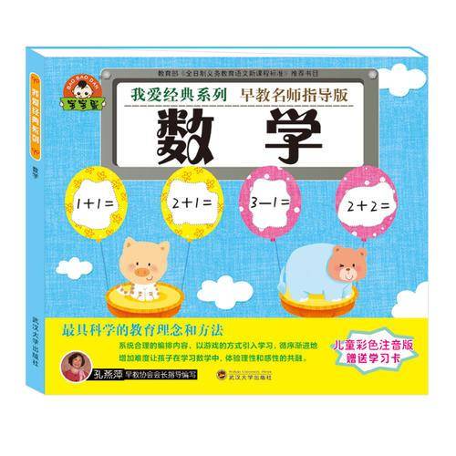 数学（儿童彩色注音版 早教名师指导版）