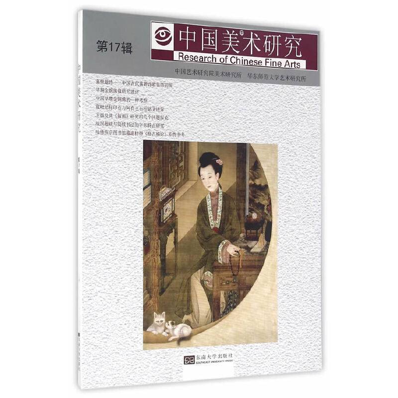 中国美术研究（第17辑）