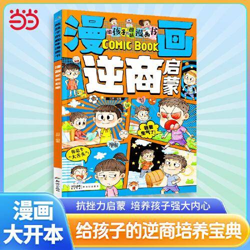 漫画逆商启蒙