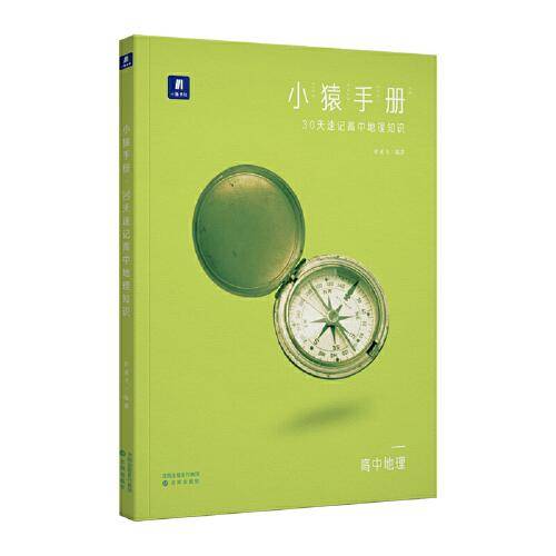 小猿搜题小猿手册30天速记高中地理知识高一二三高考文科备考复习知识点讲解宝典
