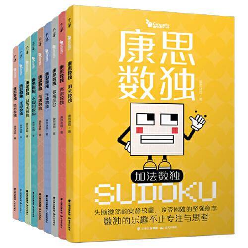 千寻智力·康思数独（套装共9册）
