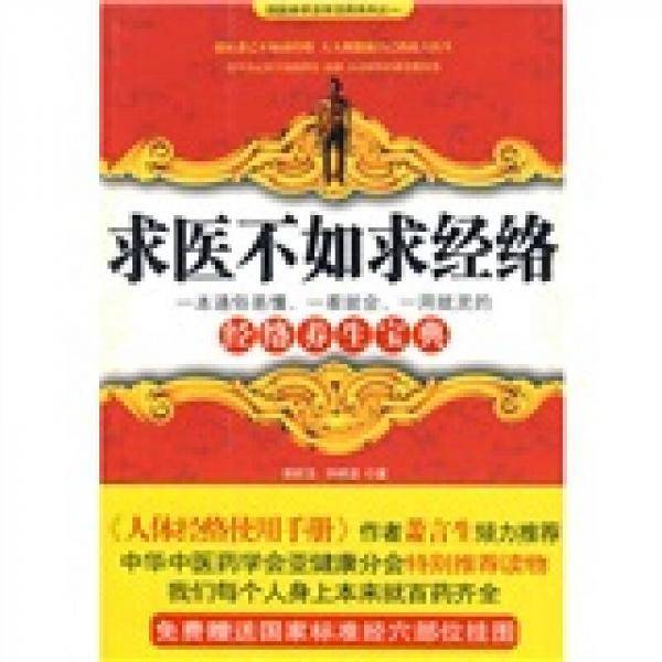 求医不如求经络