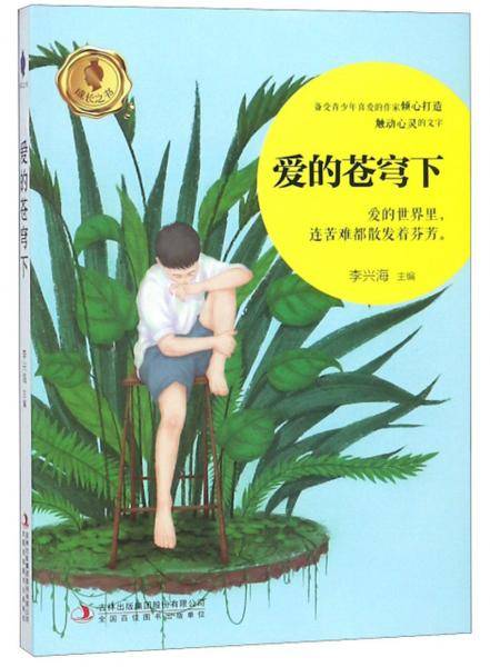 爱的苍穹下/成长之书