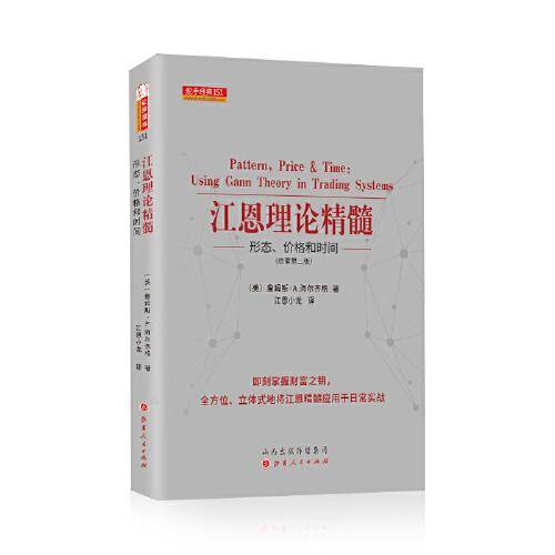 江恩理论精髓 : 形态、价格和时间