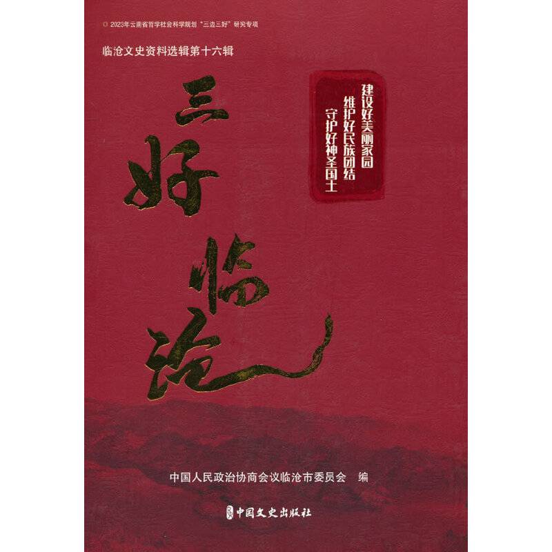 “三好”临沧：临沧文史资料选辑.第十六辑
