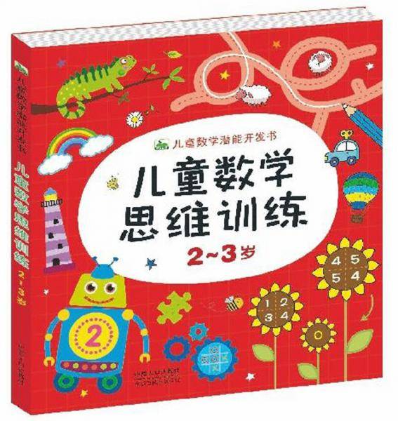 儿童数学思维训练（2-3岁）/儿童数学潜能开发书