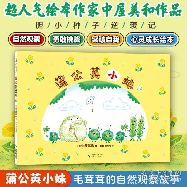 蒲公英小妹 胆小种子逆袭记