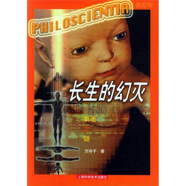 长生的幻灭