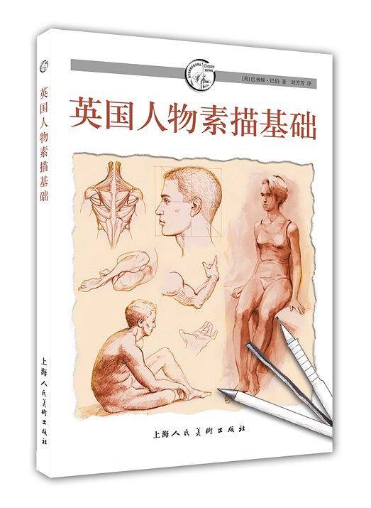 英国人物素描基础---西方经典美术技法译丛