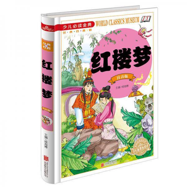 红楼梦（注音版）/少儿必读金典