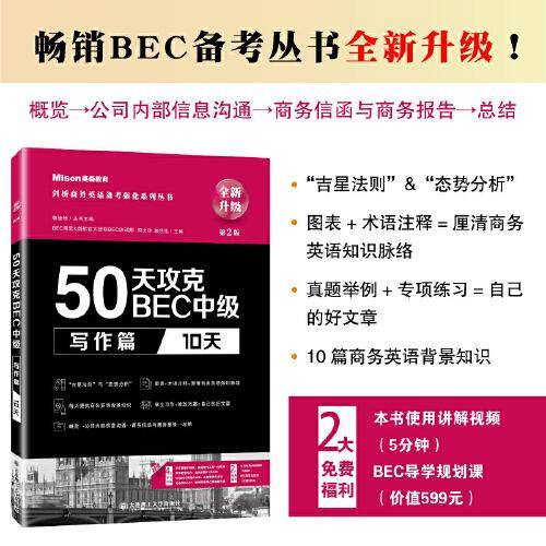 50天攻克BEC中级写作篇 10天 第二版