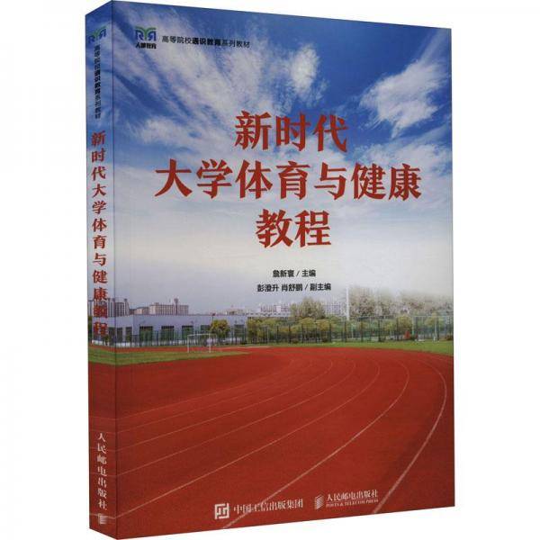 新时代大学体育与健康教程