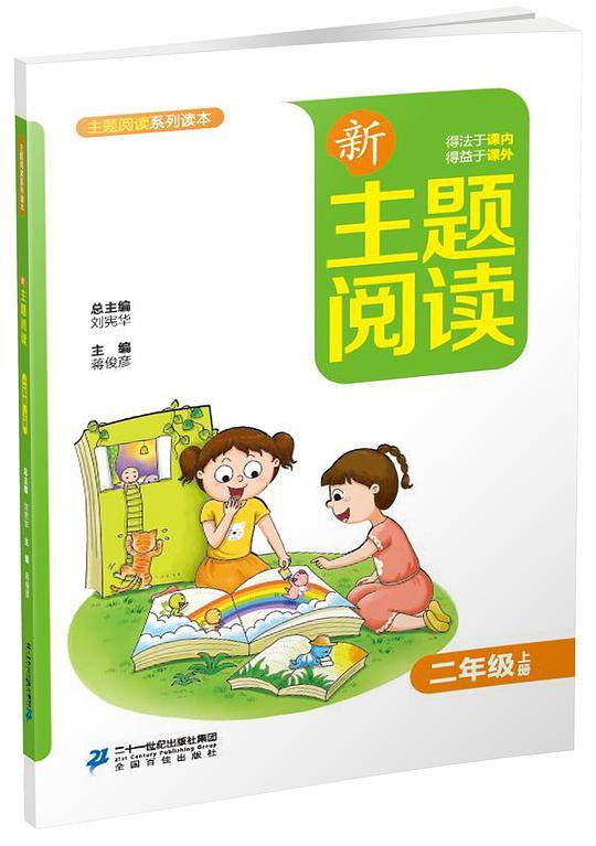 新主题阅读 二年级上册