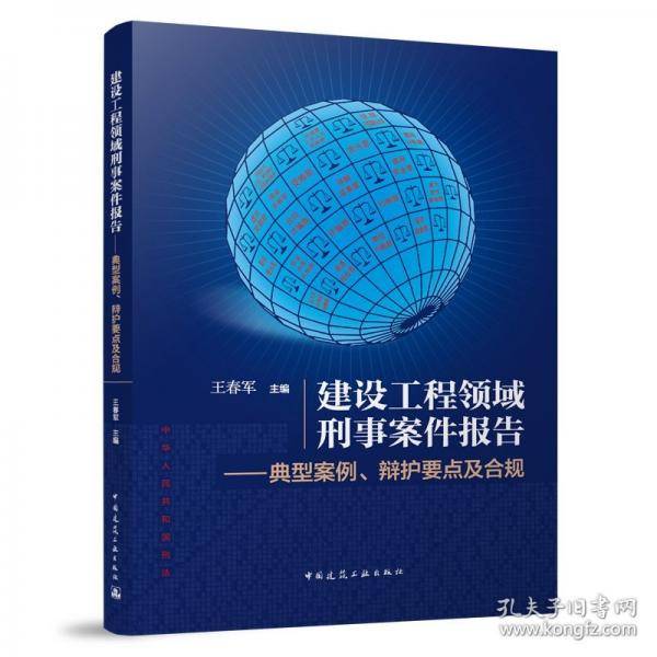 建设工程领域刑事案件报告——典型案例、辩护要点及合规