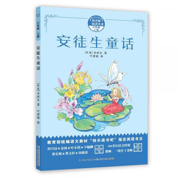 和名师一起读名著・安徒生童话（三年级上）教育部统编语文教材“快乐阅读吧”指定阅读书目
