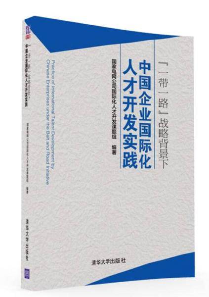 “一带一路”战略背景下 中国企业国际化人才开发实践