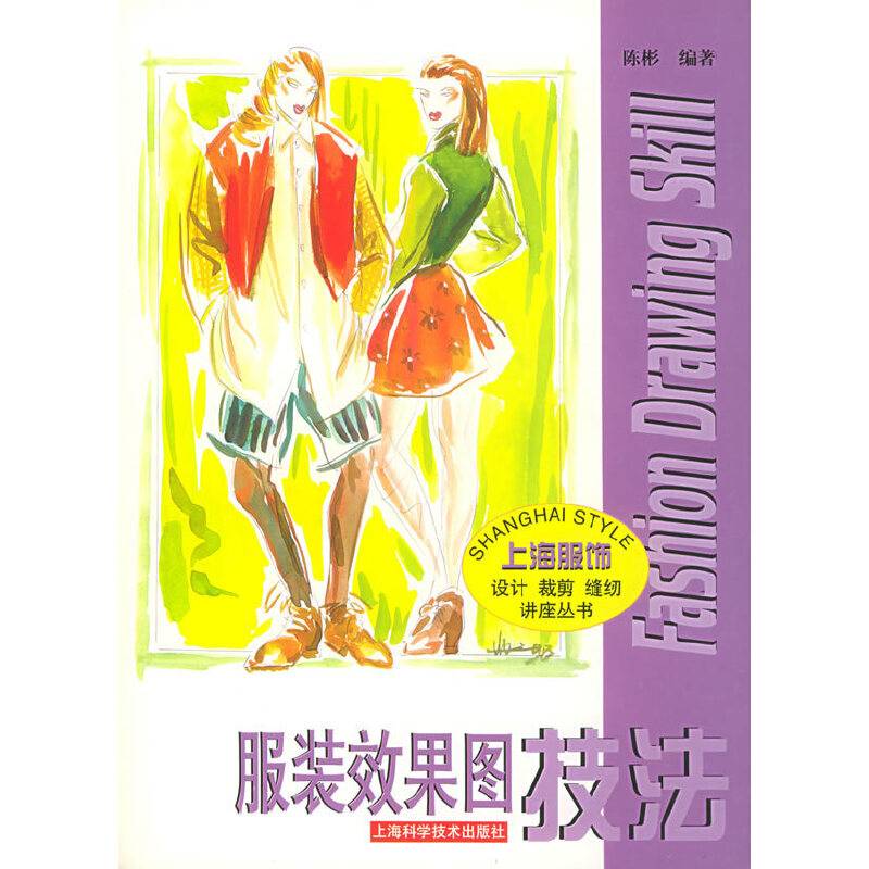 服装效果图技法——上海服饰设计裁剪缝纫讲座丛书