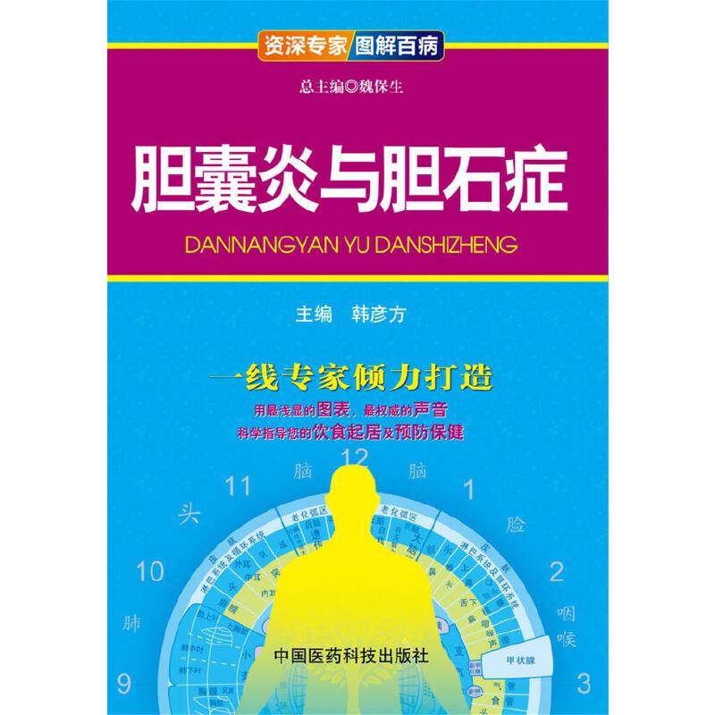 资深专家・图解百病：胆囊炎与胆石症