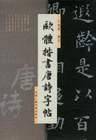 欧体楷书唐诗字帖