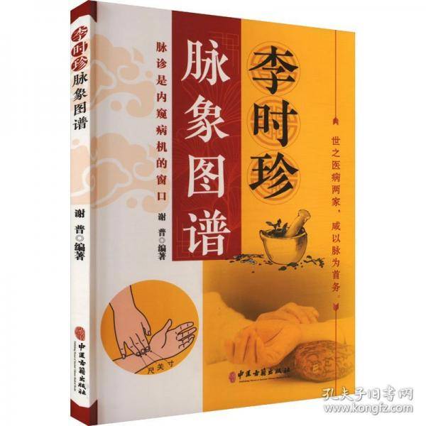 李时珍脉象图谱