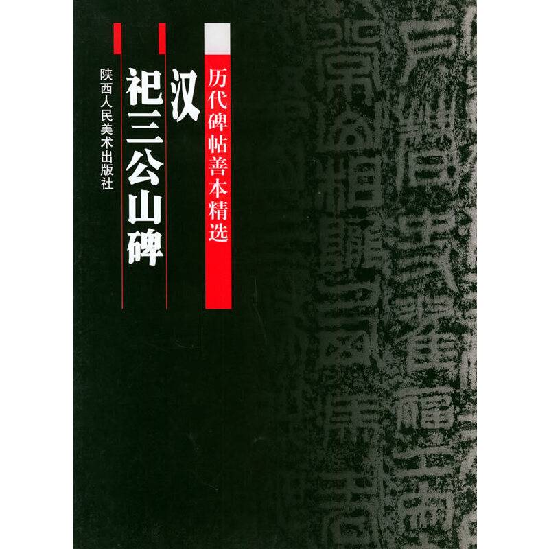 历代碑帖善本精选  汉  礼三公山碑