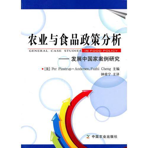 General Case Studies in Food Policy 农业与食品政策分析